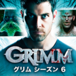 <span class="title">海外ドラマ「GRIMM Season6」第十三話『ジ・エンド/THE END』のあらすじと感想</span>